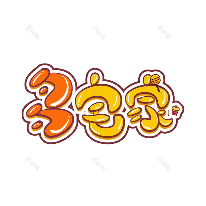 艺术字图片,元素,PNG,免抠素材